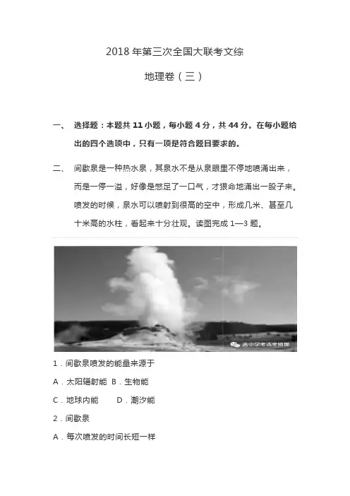 2018年第三次全国大联考文综