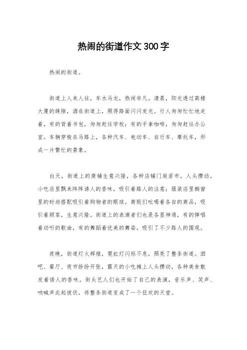 热闹的街道作文300字