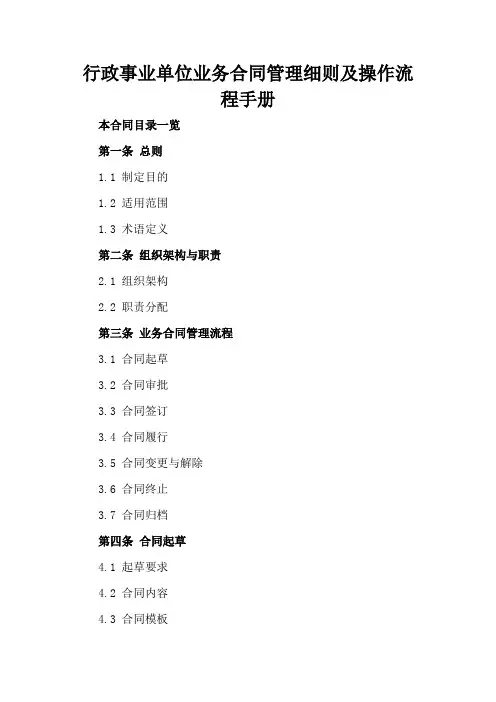 行政事业单位业务合同管理细则及操作流程手册