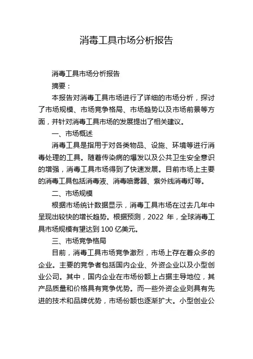消毒工具市场分析报告