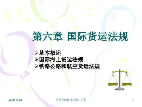 国际货物运输法规课件