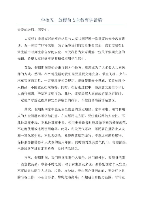 学校五一放假前安全教育讲话稿