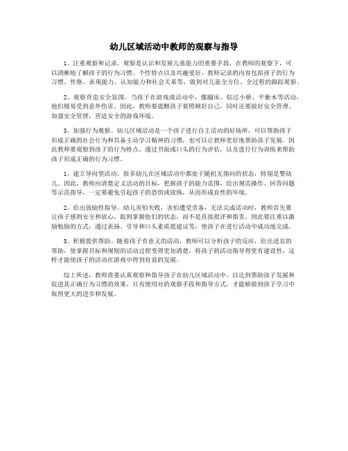 幼儿区域活动中教师的观察与指导