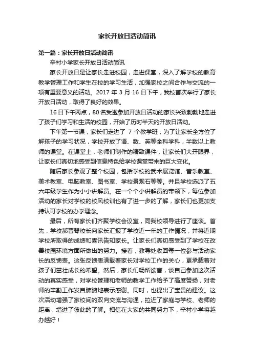 家长开放日活动简讯
