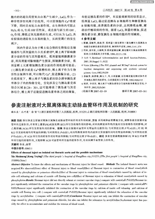 参麦注射液对大鼠离体胸主动脉血管环作用及机制的研究