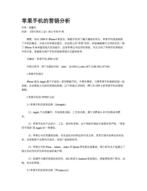 苹果手机的营销分析