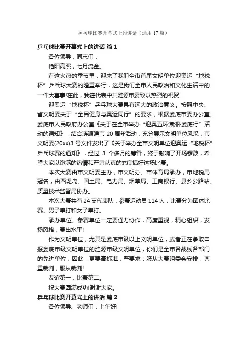 乒乓球比赛开幕式上的讲话（通用17篇）