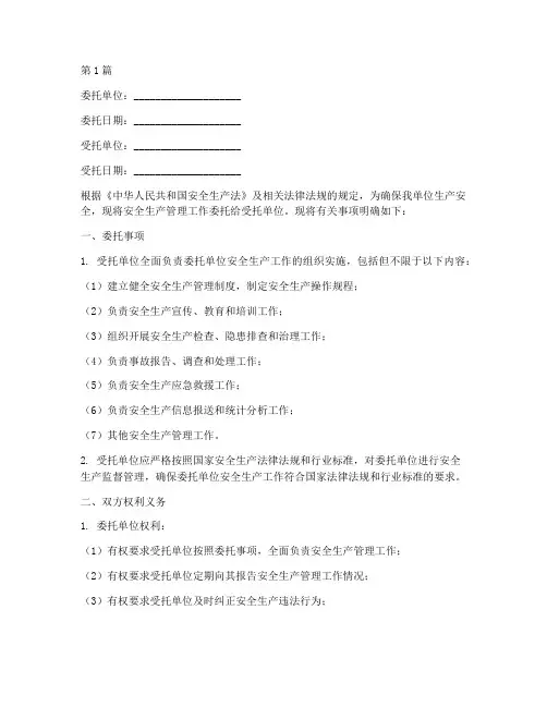 生产单位安全委托书(2篇)