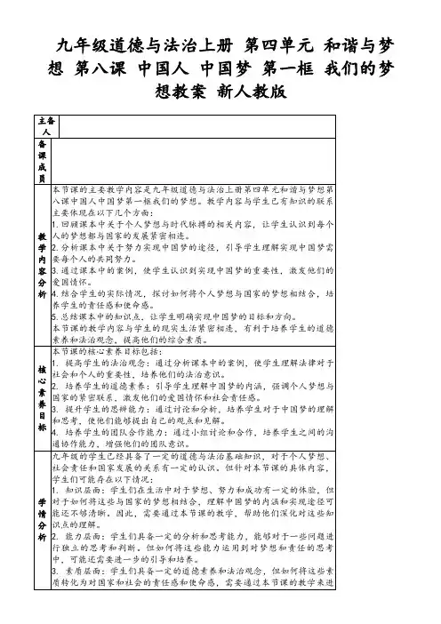 九年级道德与法治上册第四单元和谐与梦想第八课中国人中国梦第一框我们的梦想教案新人教版