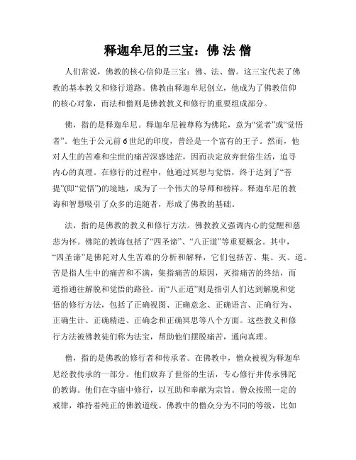 释迦牟尼的三宝：佛 法 僧