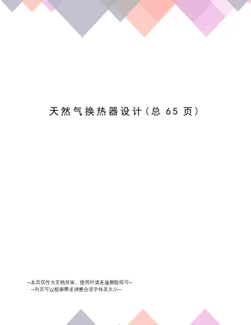 天然气换热器设计