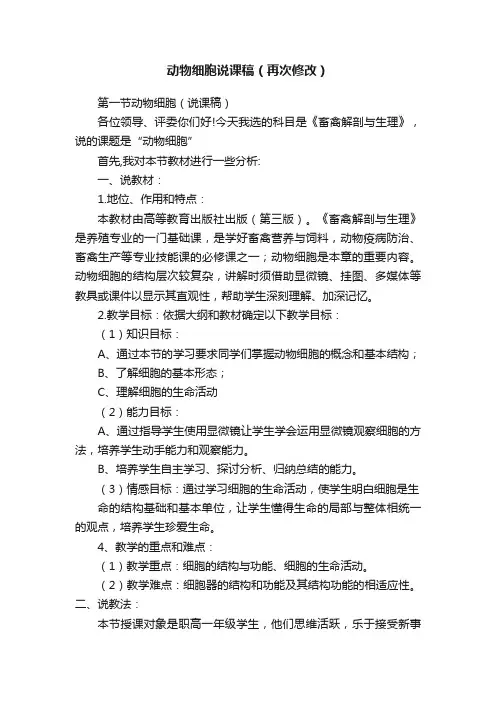 动物细胞说课稿（再次修改）