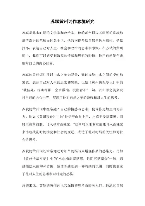 苏轼黄州词作意境研究