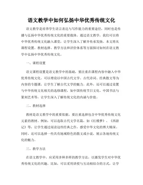 语文教学中如何弘扬中华优秀传统文化