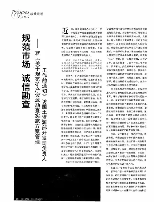 规范市场  诚信勘查——就《关于规范矿产资源勘查实施方案管理工作的通知》访国土资源部开发司负责人