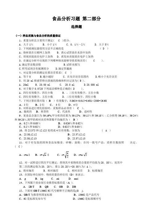 食品分析习题 第二部分