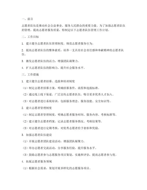 志愿者队伍管理工作计划