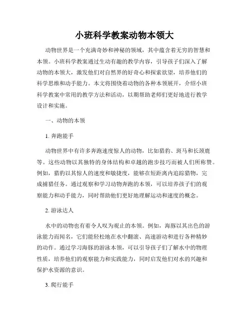 小班科学教案动物本领大