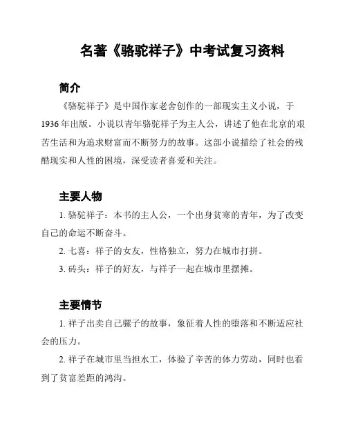 名著《骆驼祥子》中考试复习资料