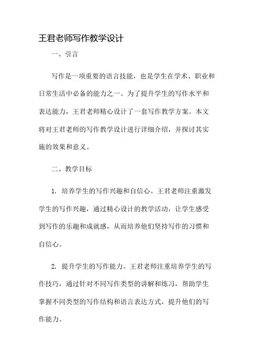 王君老师写作教学设计名师公开课获奖教案百校联赛一等奖教案