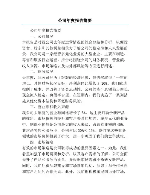公司年度报告摘要