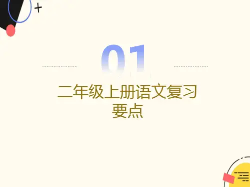 小学语文二年级上册语文期末复习要点PPT课件