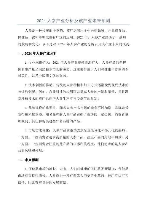 2024人参产业分析及该产业未来预测