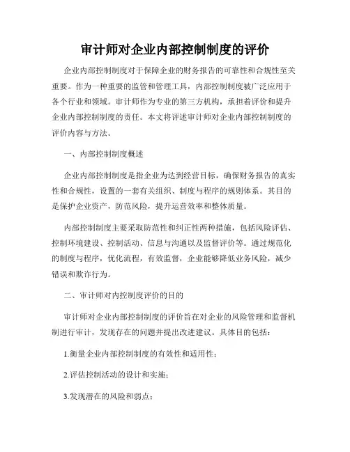 审计师对企业内部控制制度的评价