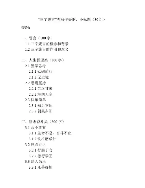“三字箴言”类写作提纲、小标题(30组)