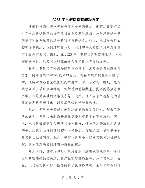 2023年电信运营商解决方案
