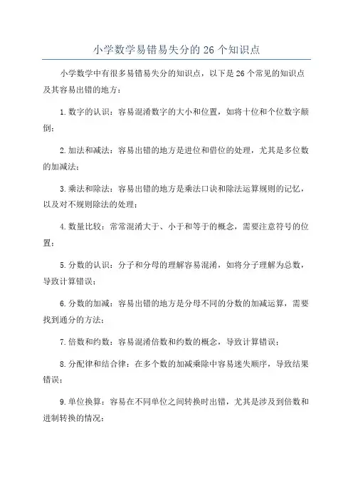 小学数学易错易失分的26个知识点