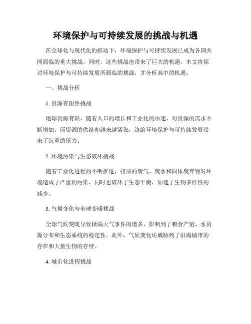 环境保护与可持续发展的挑战与机遇