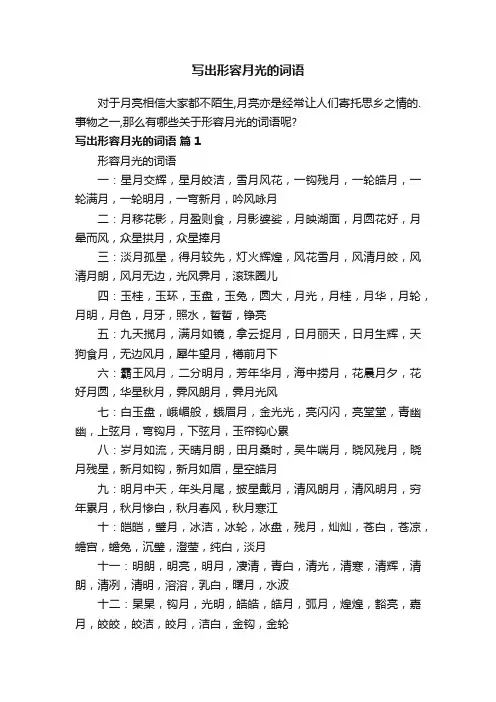 形容月光的词语