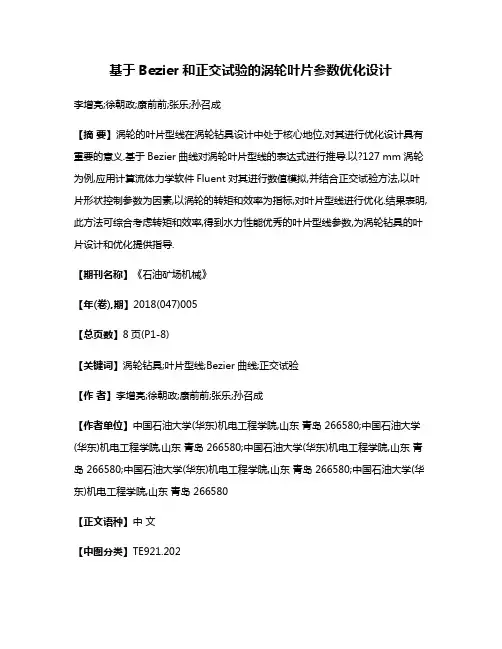 基于Bezier和正交试验的涡轮叶片参数优化设计