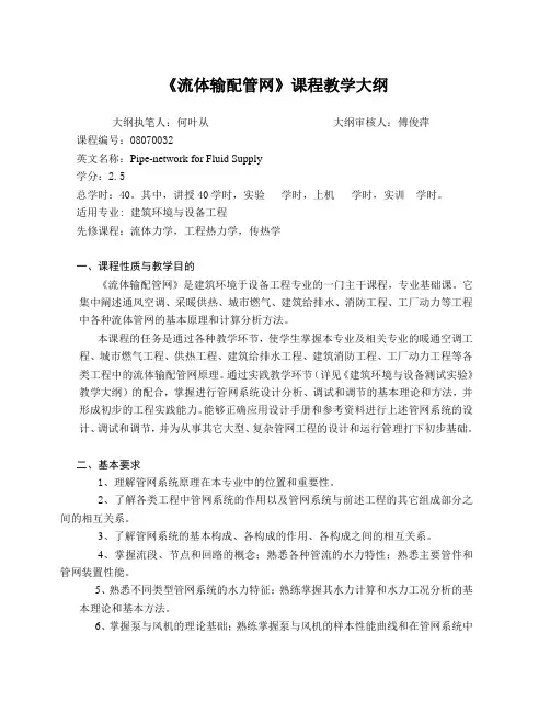 流体输配管网教学大纲