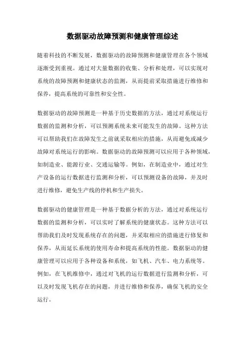 数据驱动故障预测和健康管理综述