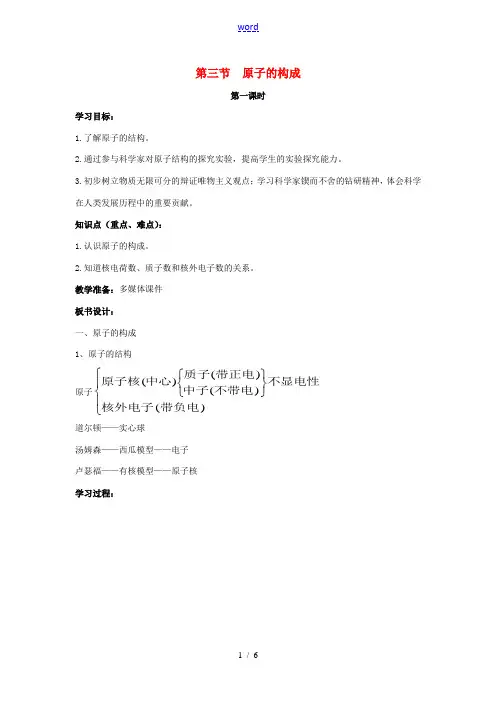 九年级化学上册 第二单元 探秘水世界 第三节 原子的构成(第1课时)同步教案 (新版)鲁教版-(新版