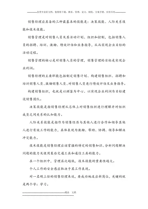 销售经理应具备的三种最基本的技能