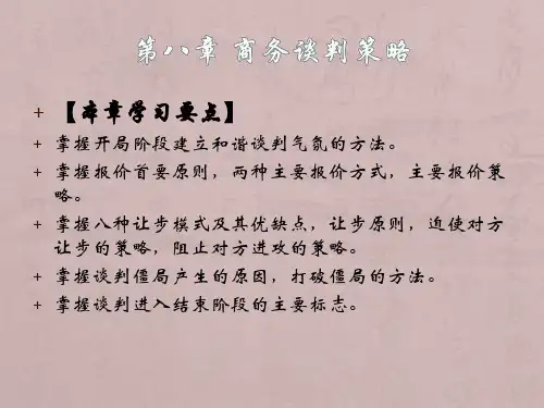 第八章商务谈判策略