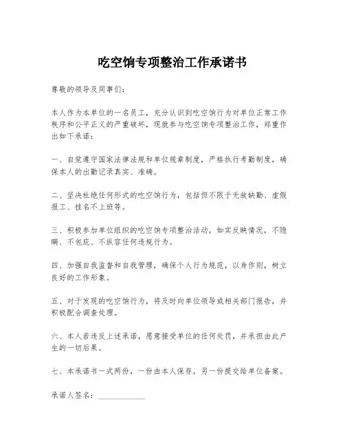 吃空饷专项整治工作承诺书