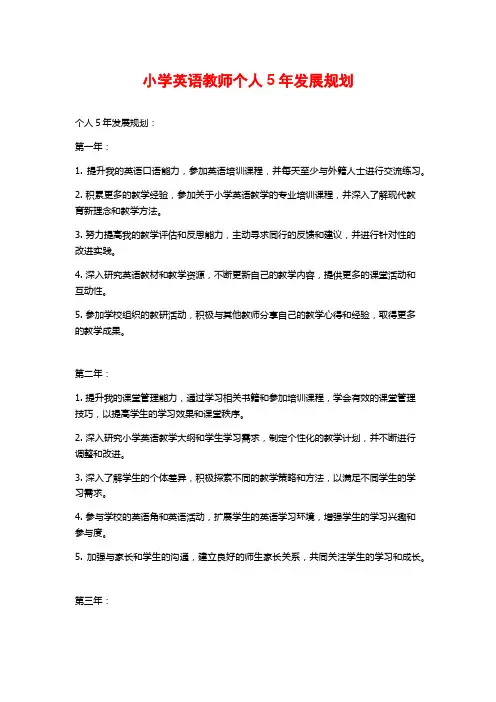 小学英语教师个人5年发展规划