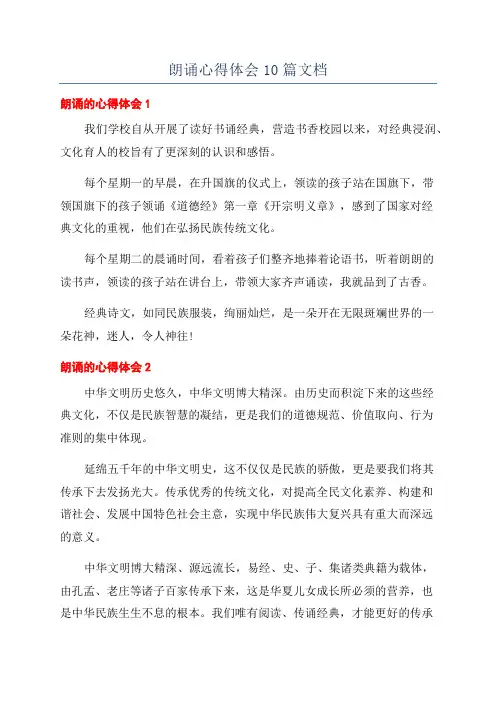 朗诵心得体会10篇文档