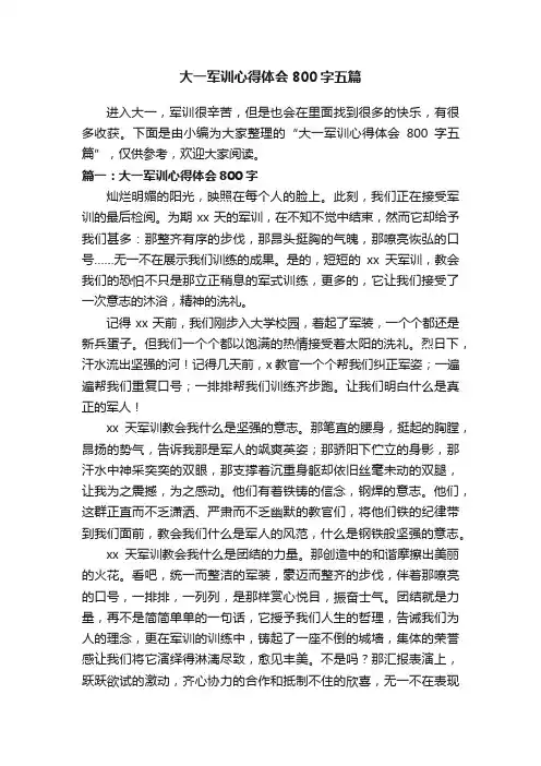 大一军训心得体会800字五篇