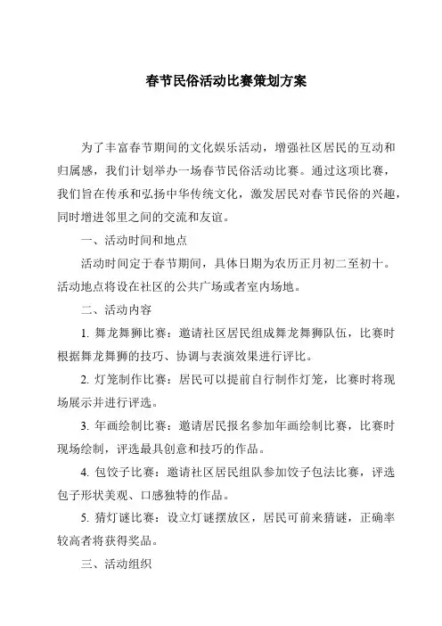 春节民俗活动比赛策划方案
