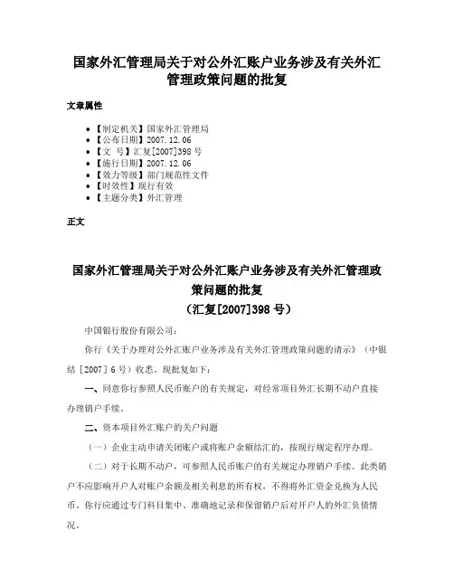 国家外汇管理局关于对公外汇账户业务涉及有关外汇管理政策问题的批复