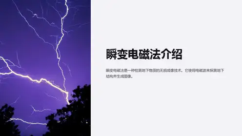 《瞬变电磁法介绍》课件