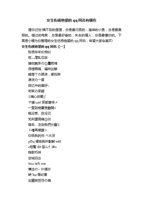 女生伤感绝望的qq网名有哪些