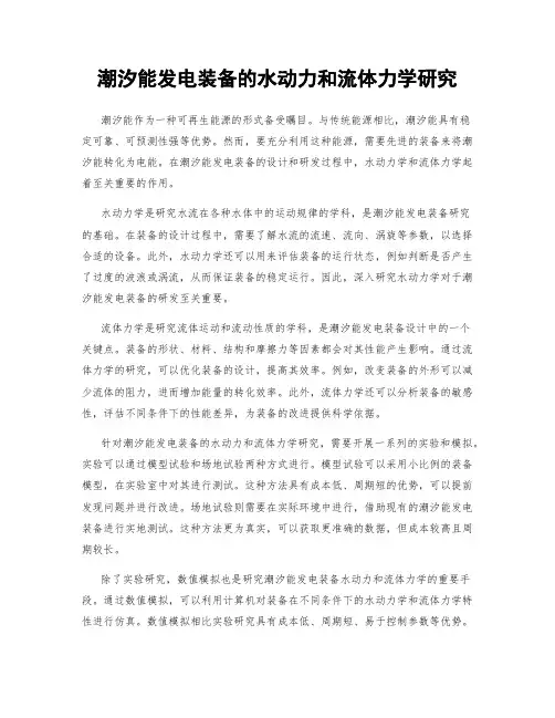 潮汐能发电装备的水动力和流体力学研究