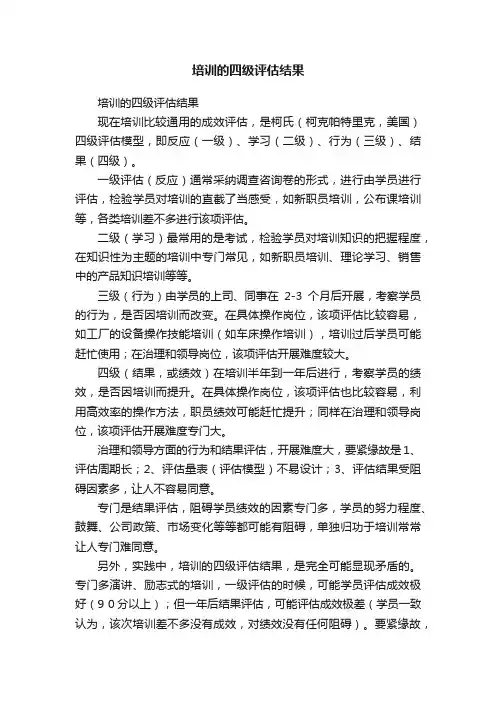培训的四级评估结果