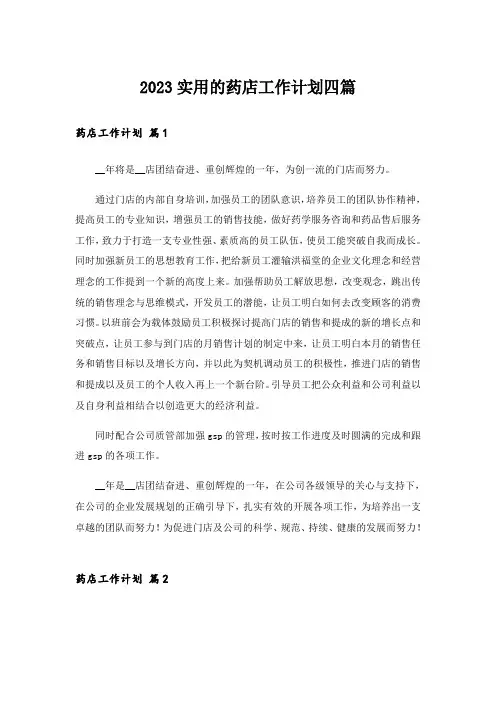 2023实用的药店工作计划四篇